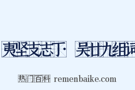 夷坚支志丁·吴廿九组词是什么意思的图片